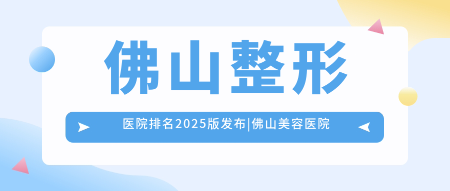 佛山美莱医疗美容医院