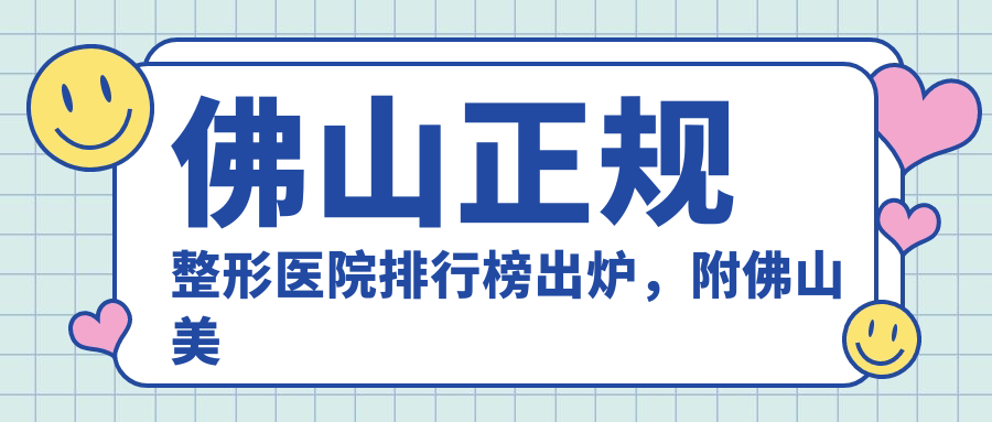 佛山美莱医疗美容医院