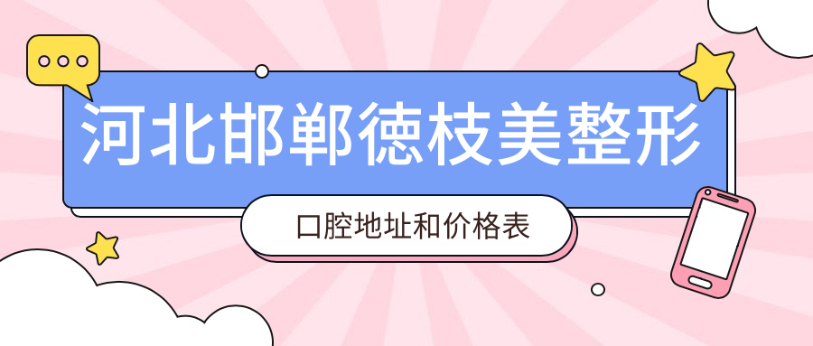 河北邯郸徳枝美整形口腔