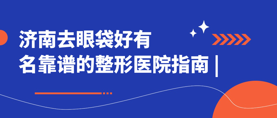 艺兴整形医院去眼袋手术评价 艺兴整形医院去眼袋手术