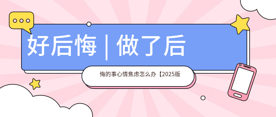 后悔的感觉与影响 后悔的感觉与影响