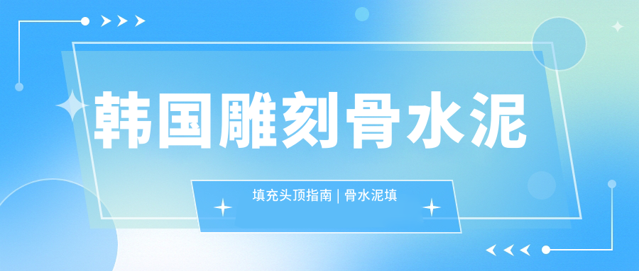 颅顶填充前后对比照