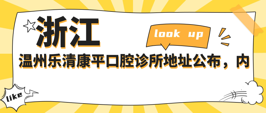 浙江温州乐清康平口腔诊所地址公布,内含价格表及交通指南!