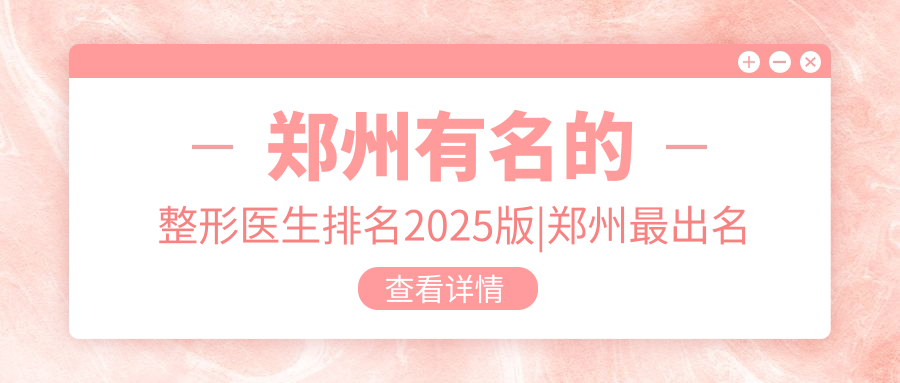 郑州有名的整形医生排名