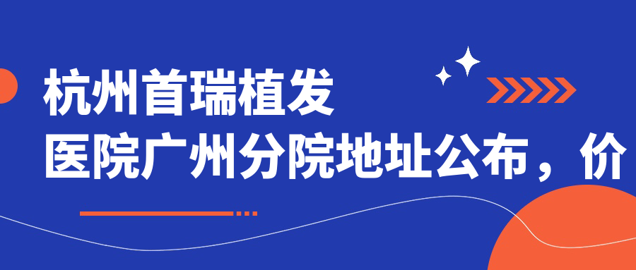 杭州首瑞植发医院广州分院