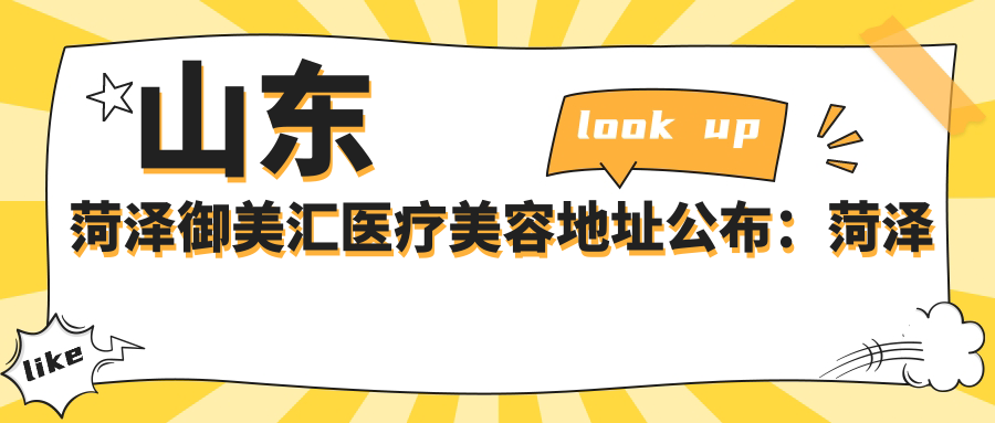 山东菏泽御美汇医疗美容 山东菏泽御美汇医疗美容