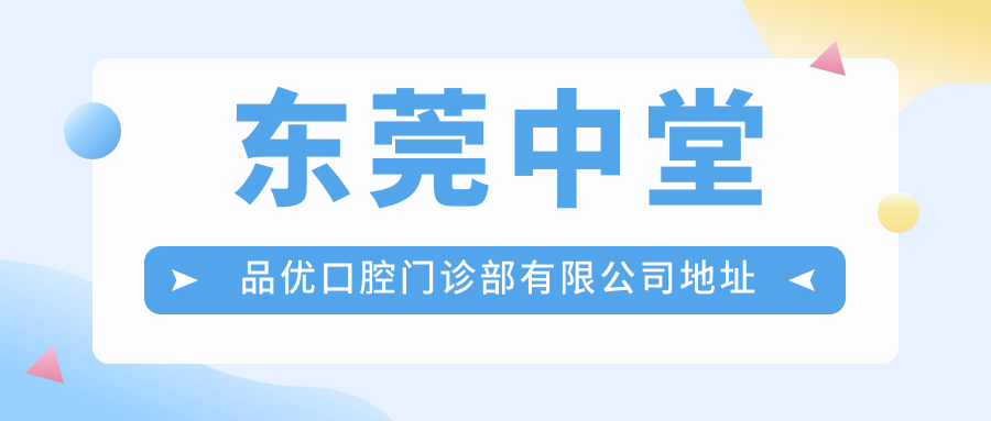 东莞中堂品优口腔门诊部有限公司地址和价格表公布,含公交路线和联系方式!