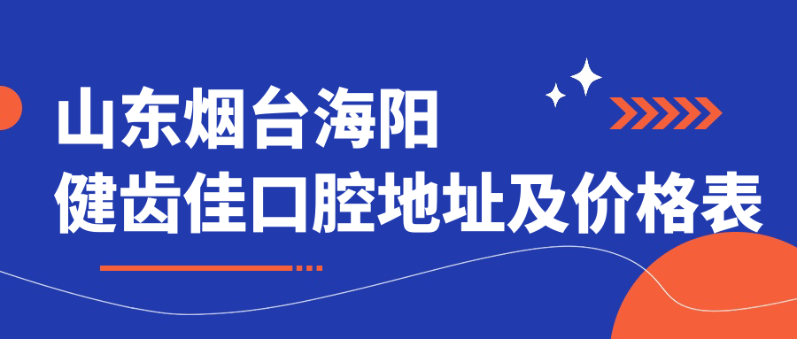 海阳健齿佳口腔外观