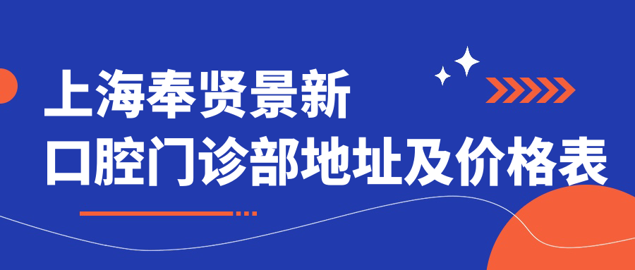 上海奉贤景新口腔门诊部 上海奉贤景新口腔门诊部