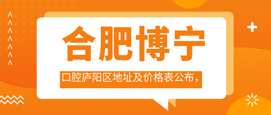 合肥博宁口腔简介