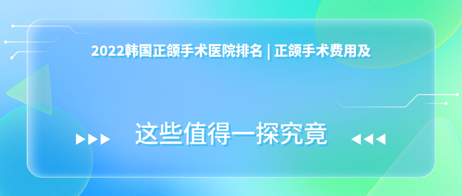 2022韩国正颌手术医院排名
