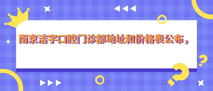南京洁宇口腔门诊部外观