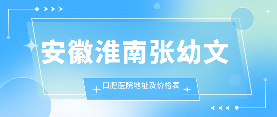 安徽淮南张幼文口腔医院简介 安徽淮南张幼文口腔医院简介