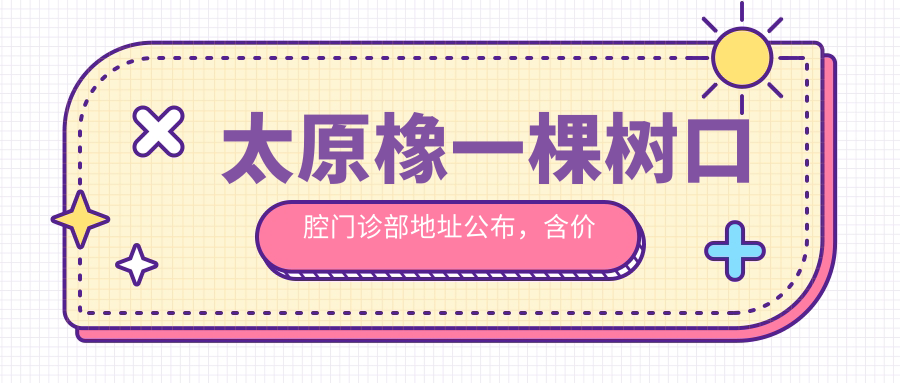 太原橡一棵树口腔门诊部简介