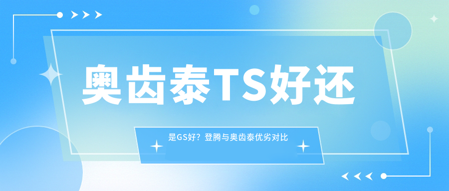 奥齿泰TS与GS对比