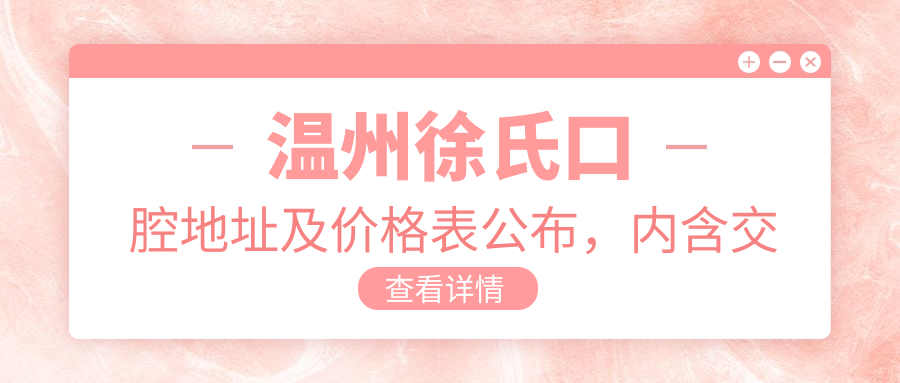 温州徐氏口腔地址及价格表公布,内含交通指引和预约方式!