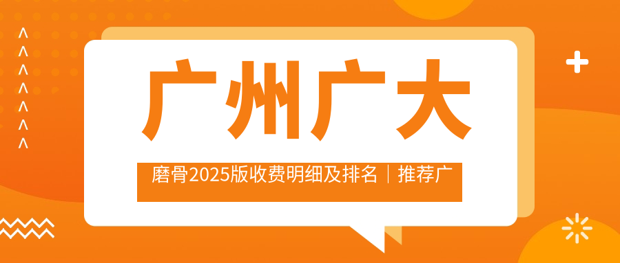 广州广大磨骨手术指南