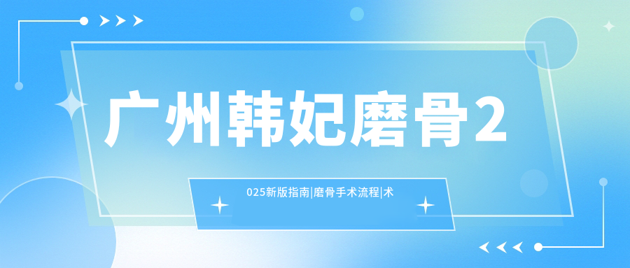 磨骨手术流程详解