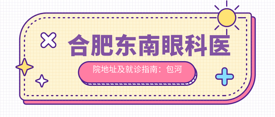 合肥东南眼科医院地址及就诊指南:包河区徽州大道与九华山路交汇处666号