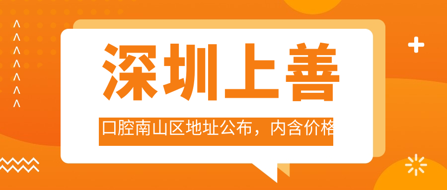 深圳上善口腔南山区地址公布,内含价格表及地铁路线指南