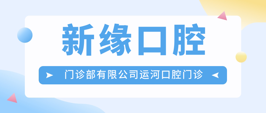 新缘口腔门诊部有限公司运河口腔门诊部地址及价格表公布,内含交通指引