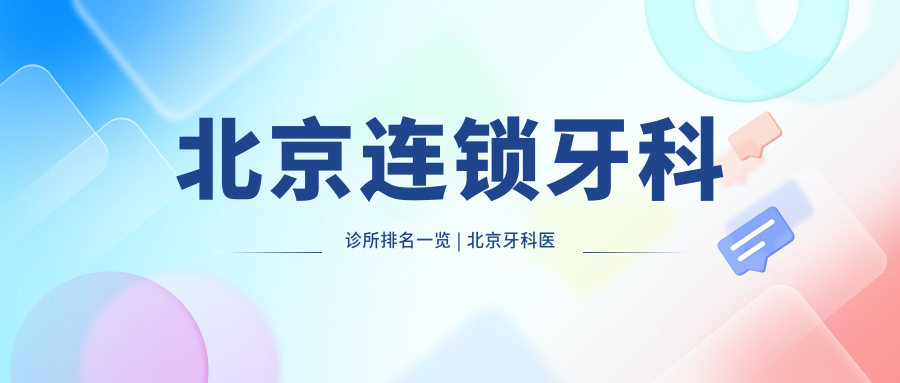 北京连锁牙科诊所排名解析 北京连锁牙科诊所排名解析
