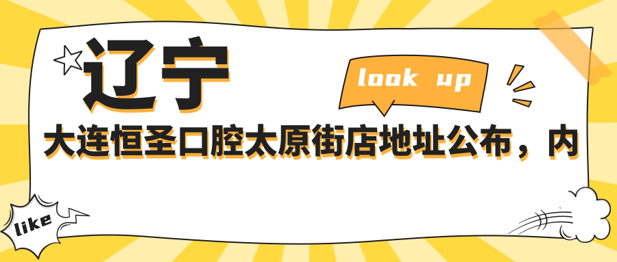辽宁大连恒圣口腔太原街店地址公布,内含价格表和交通指南!