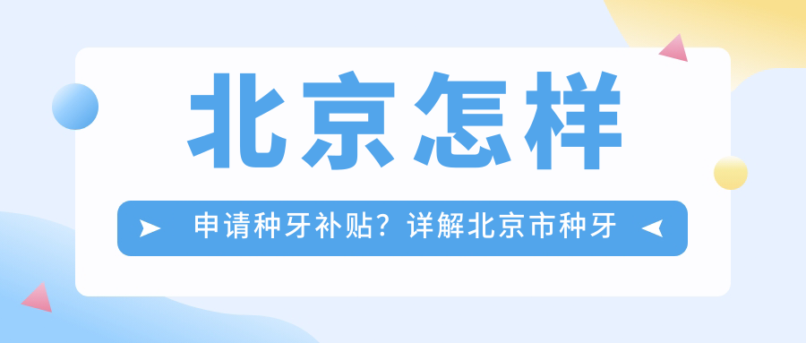 北京市种牙补贴政策详解 北京市种牙补贴政策详解