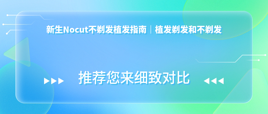 新生Nocut不剃发植发优势 新生Nocut不剃发植发优势