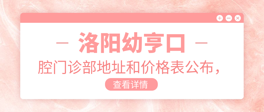 洛阳幼亨口腔门诊部地址和价格表公布,含乘车路线和联系方式!