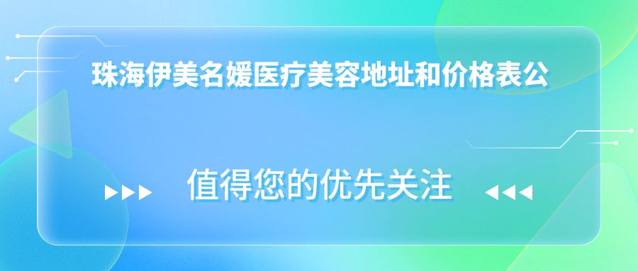 珠海伊美名媛医疗美容地址和价格表公布,含交通路线和预约方式!