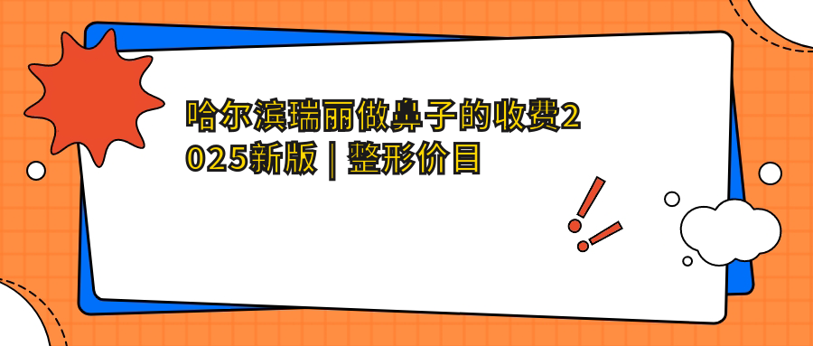 哈尔滨瑞丽整形医院收费明细