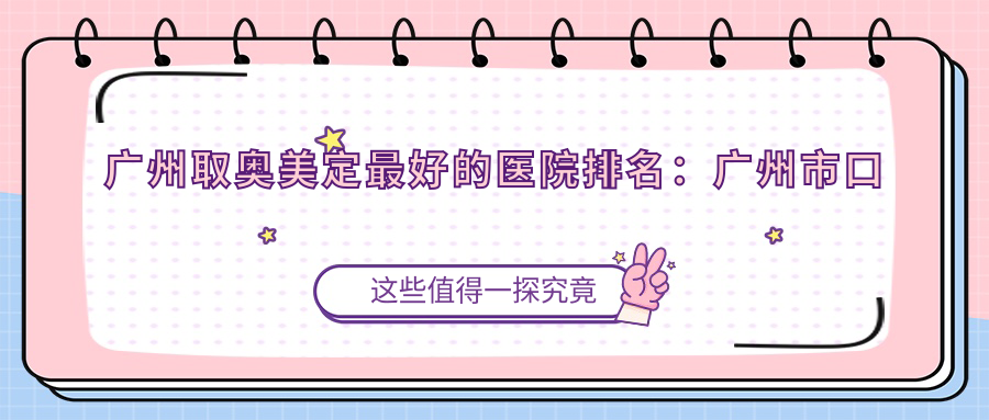 广州取奥美定医院排名 广州取奥美定医院排名