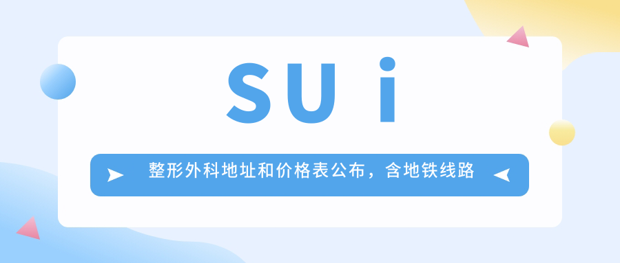SU i整形外科地址和价格表公布,含地铁线路和预约方式!