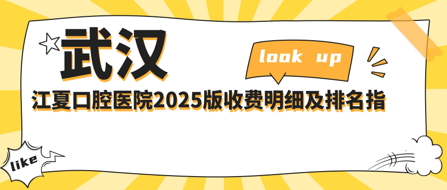 江夏区口腔医院排名