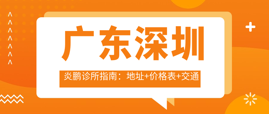 广东深圳炎鹏诊所指南：地址+价格表+交通路线解析