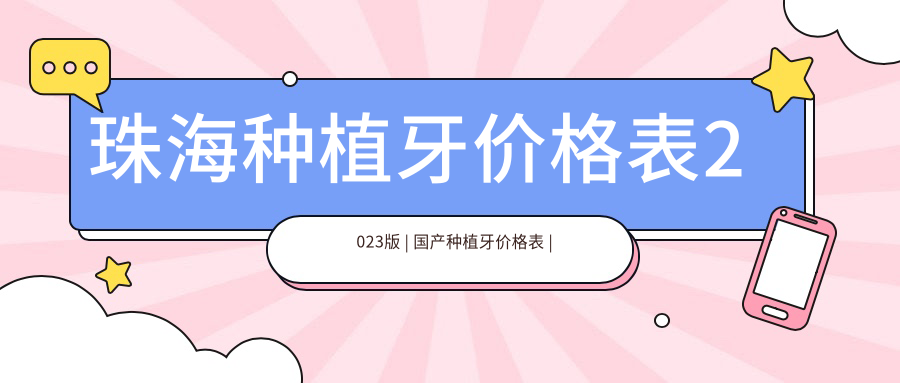 珠海种植牙价格表2023