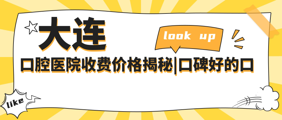 大连口腔医院收费价格 大连口腔医院收费价格