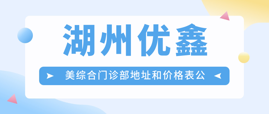 湖州优鑫美综合门诊部外观