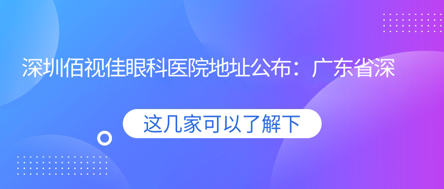 深圳佰视佳眼科医院简介 深圳佰视佳眼科医院简介