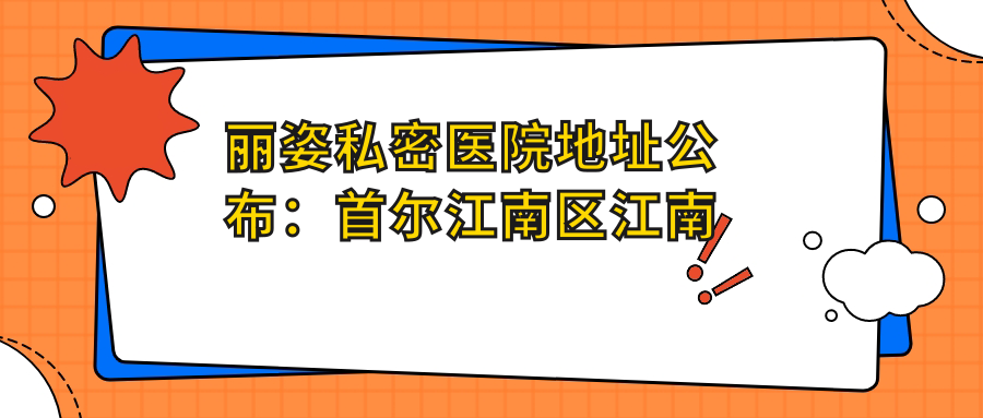 丽姿私密医院简介