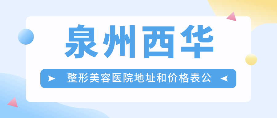 泉州西华整形美容医院