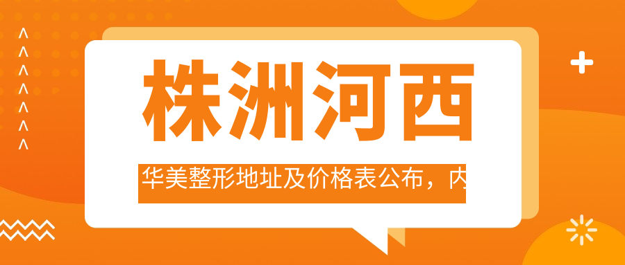株洲河西华美整形简介 株洲河西华美整形简介