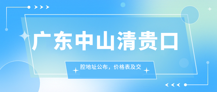 广东中山清贵口腔地址公布,价格表及交通指南详解!