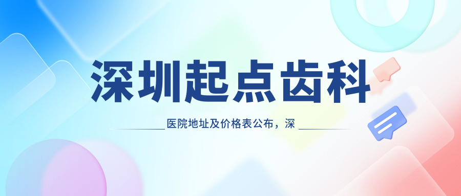 深圳起点齿科医院地址及价格表公布,深圳南山桃源村西门附近就诊攻略