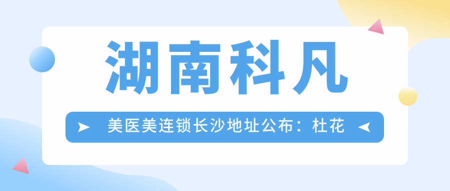 湖南科凡美医美连锁简介