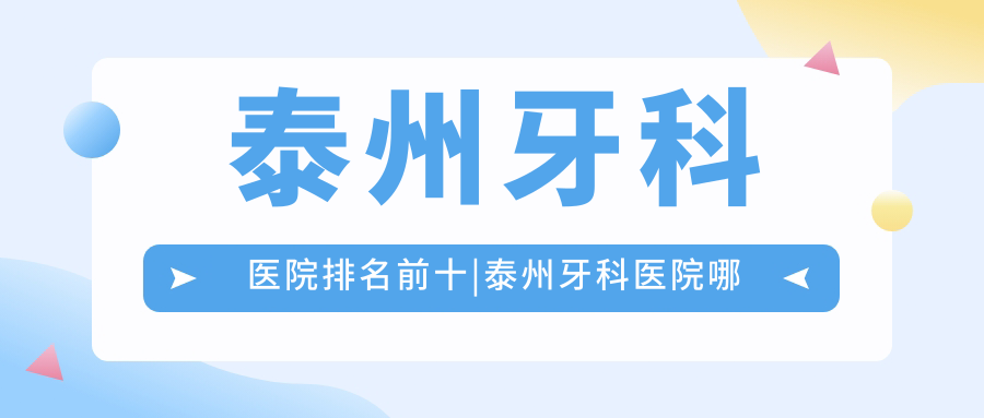 泰州牙科医院排名前十