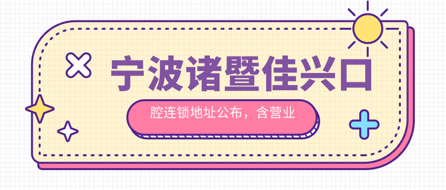 宁波诸暨佳兴口腔连锁地址公布,含营业时间、乘车路线及价格表!
