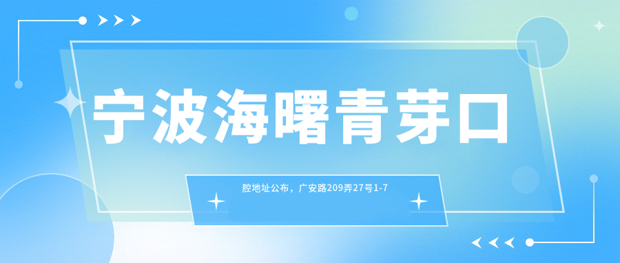 宁波海曙青芽口腔地址公布,广安路209弄27号1-7室,内含价格表和交通指南