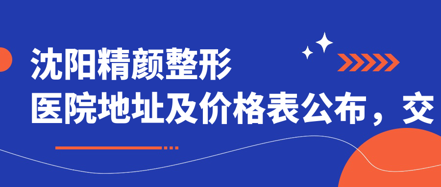 沈阳精颜整形医院外观